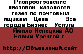 Распространение листовок, каталогов, газет по почтовым ящикам › Цена ­ 40 - Все города Бизнес » Услуги   . Ямало-Ненецкий АО,Новый Уренгой г.